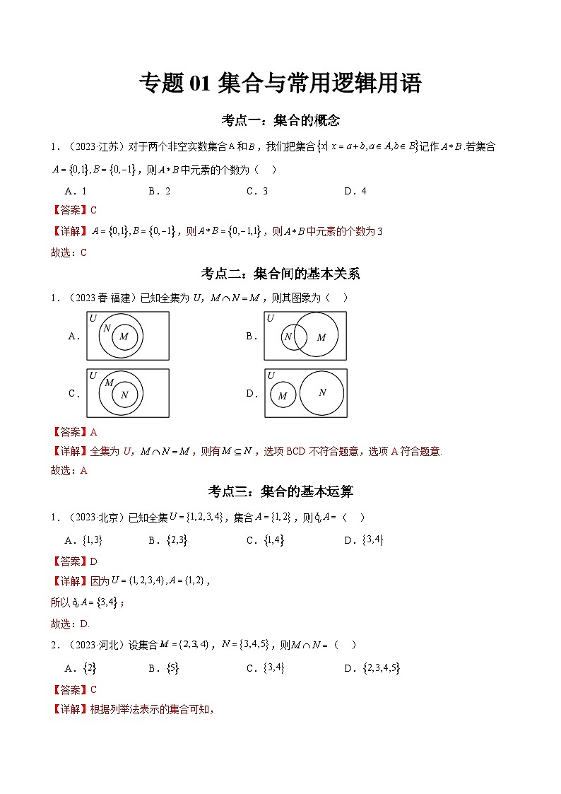 专题01 集合与常用逻辑用语-备战2024年高中学业水平考试数学真题分类汇编01