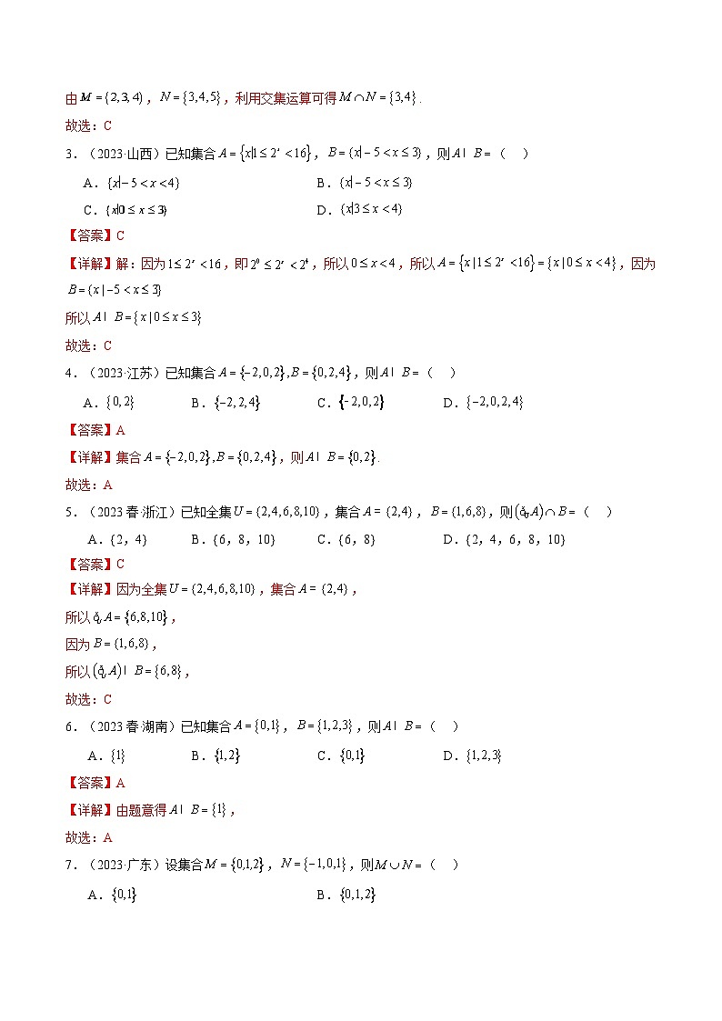专题01 集合与常用逻辑用语-备战2024年高中学业水平考试数学真题分类汇编02