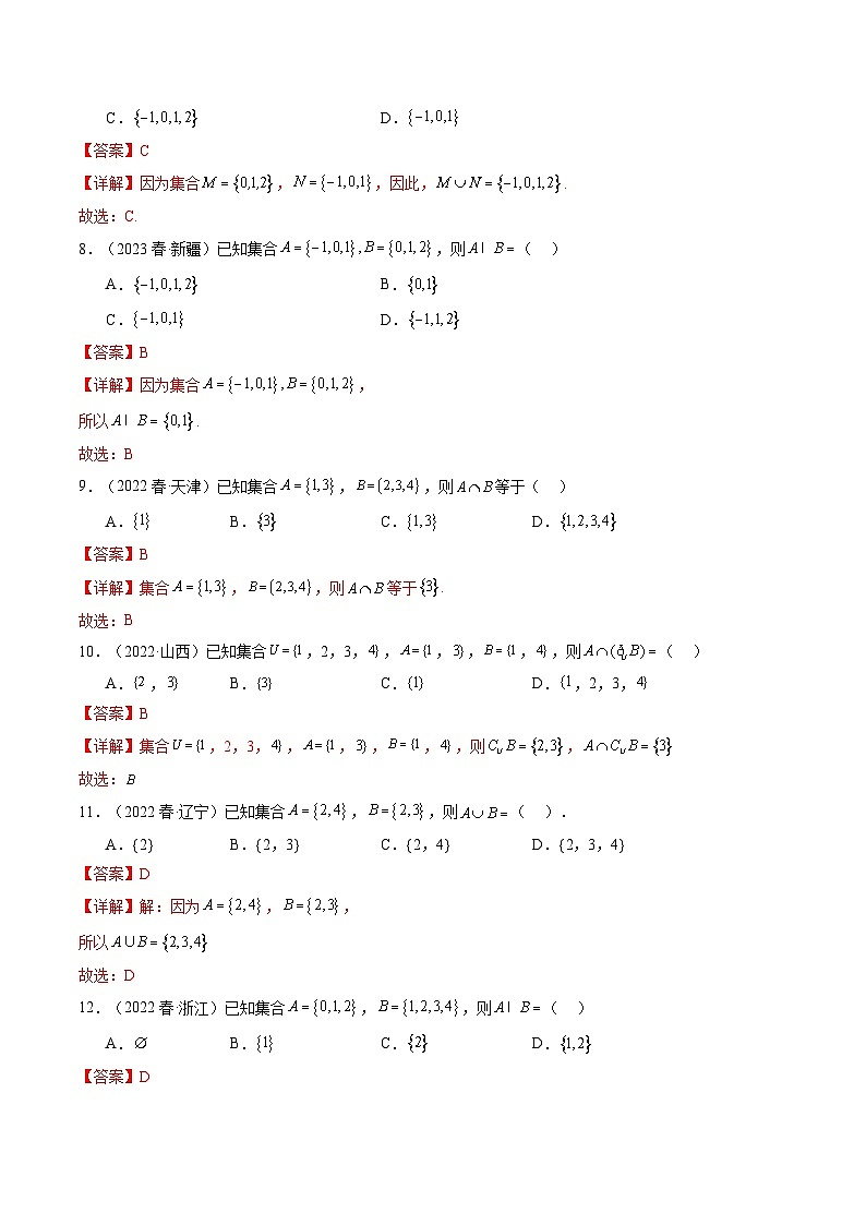 专题01 集合与常用逻辑用语-备战2024年高中学业水平考试数学真题分类汇编03