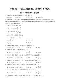 专题02 一元二次函数、方程和不等式-备战2024年高中学业水平考试数学真题分类汇编