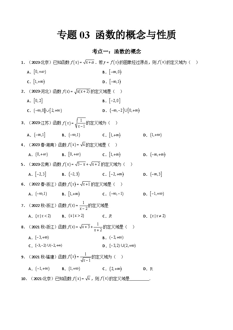 专题03 函数的概念与性质-备战2024年高中学业水平考试数学真题分类汇编01