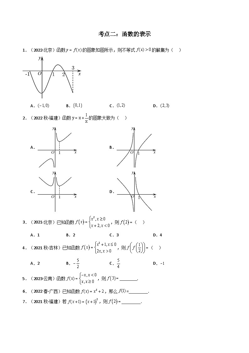 专题03 函数的概念与性质-备战2024年高中学业水平考试数学真题分类汇编02