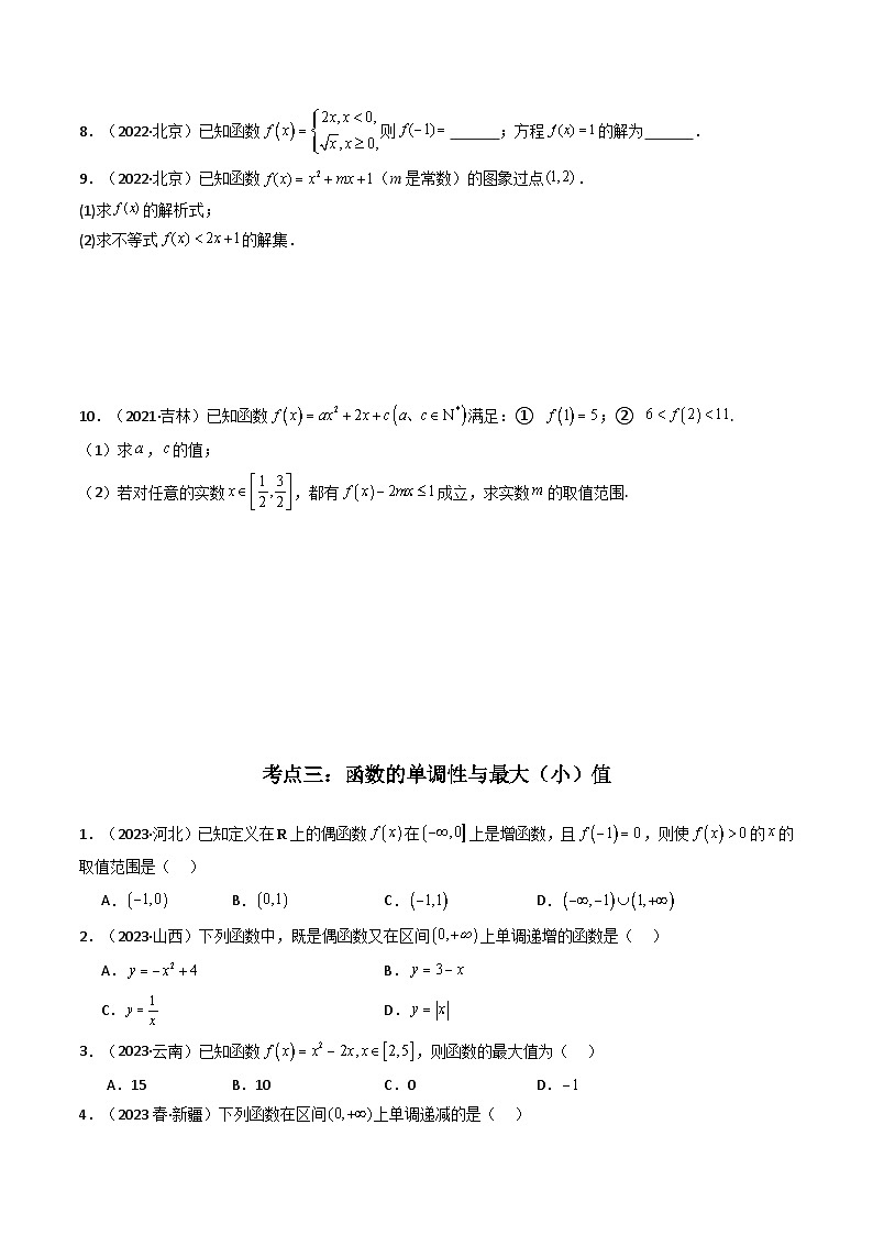 专题03 函数的概念与性质-备战2024年高中学业水平考试数学真题分类汇编03