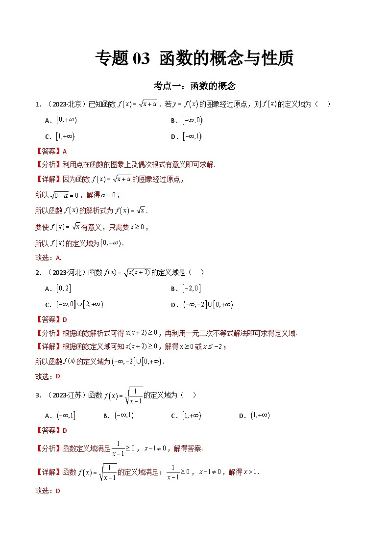 专题03 函数的概念与性质-备战2024年高中学业水平考试数学真题分类汇编01