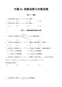 专题04 指数函数与对数函数-备战2024年高中学业水平考试数学真题分类汇编