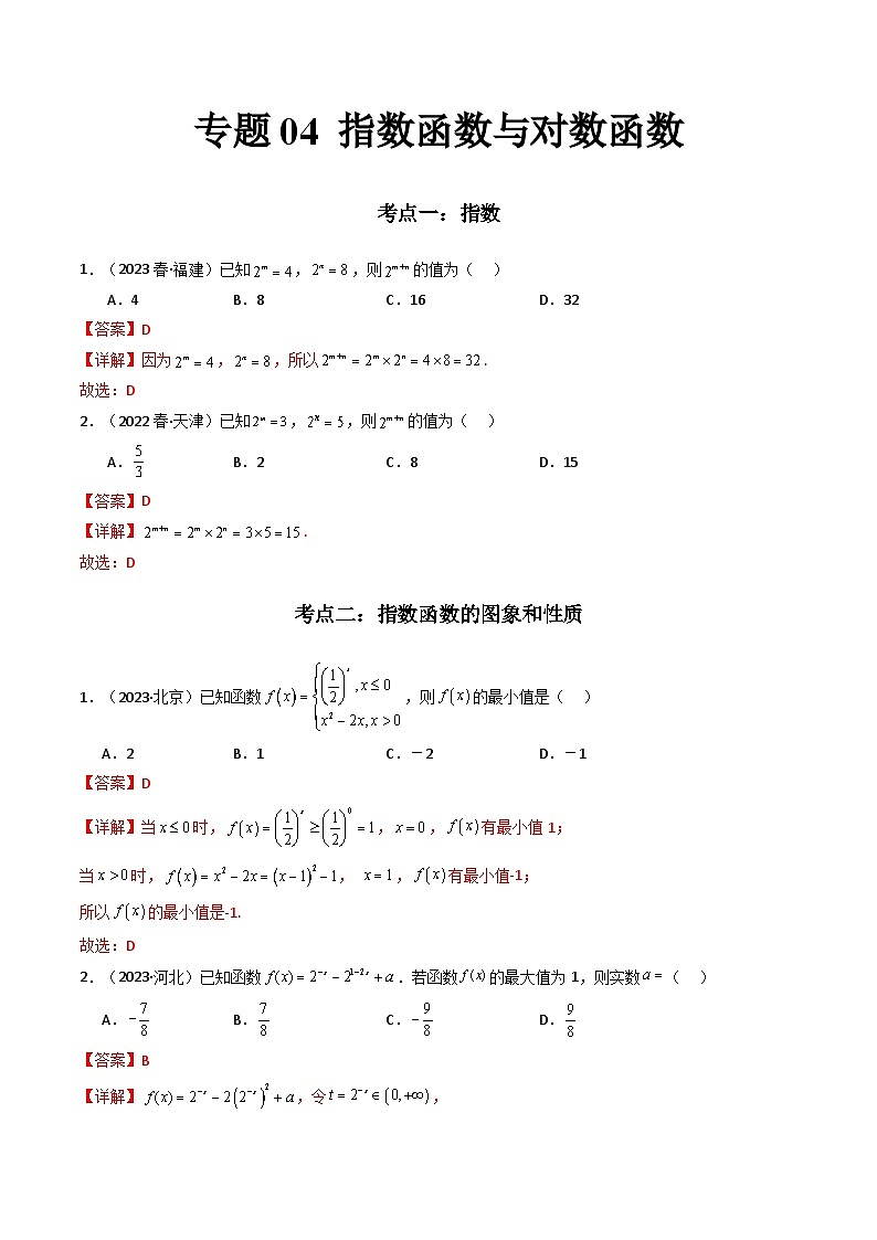 专题04 指数函数与对数函数-备战2024年高中学业水平考试数学真题分类汇编01