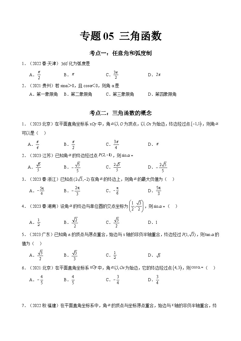 专题05 三角函数-备战2024年高中学业水平考试数学真题分类汇编01