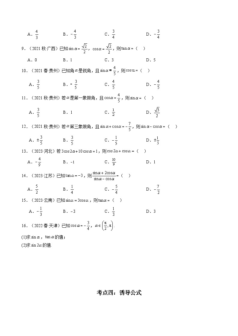专题05 三角函数-备战2024年高中学业水平考试数学真题分类汇编03