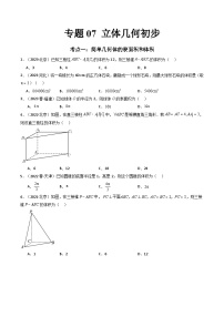 专题07 立体几何初步-备战2024年高中学业水平考试数学真题分类汇编