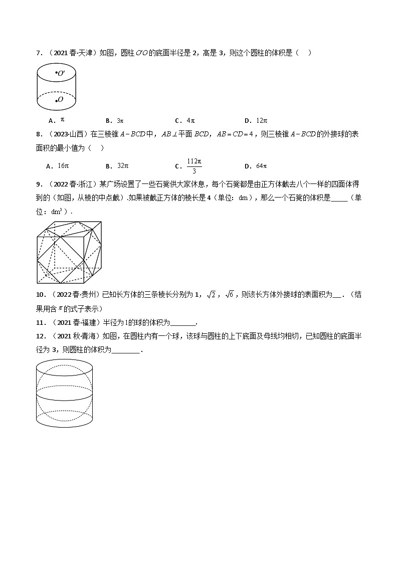 专题07 立体几何初步-备战2024年高中学业水平考试数学真题分类汇编02