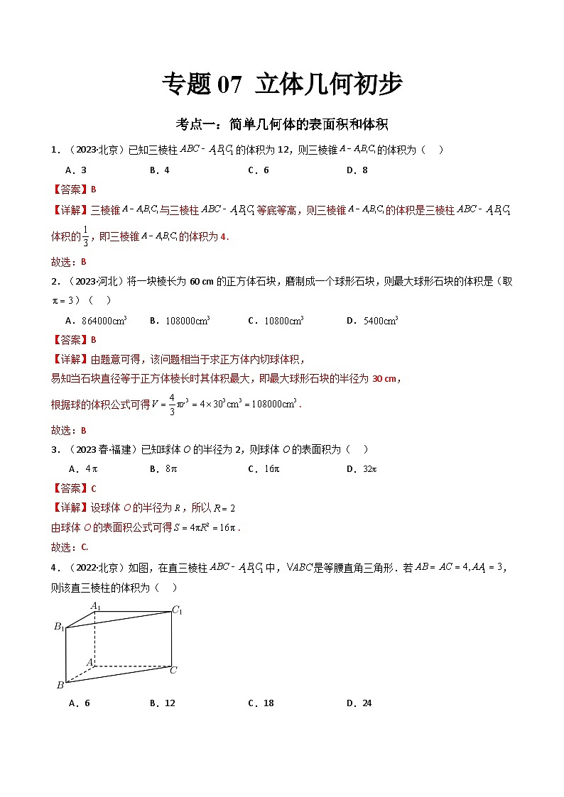 专题07 立体几何初步-备战2024年高中学业水平考试数学真题分类汇编01