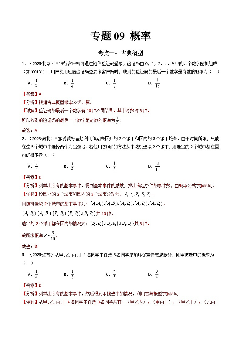 专题09 概率（解析版）第1页