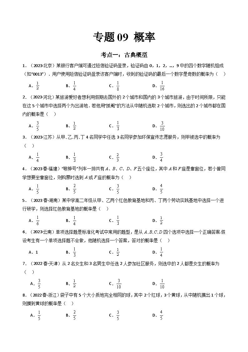 专题09 概率（原卷版）第1页