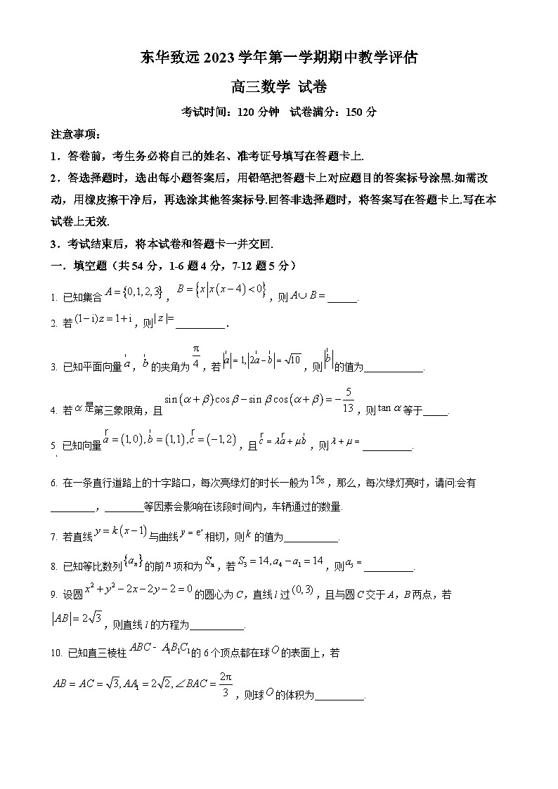 2024上海市东华大学附属奉贤致远中学高三上学期期中考试数学含解析01