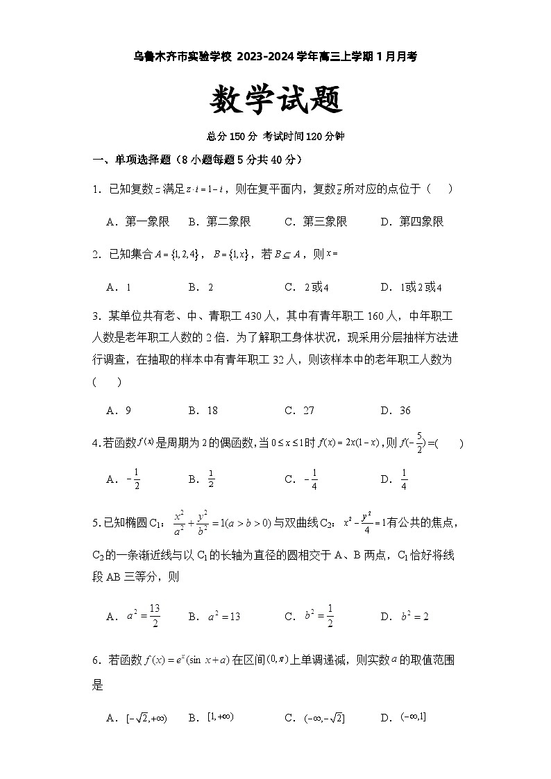 2024维吾尔自治区乌鲁木齐实验学校高三上学期1月月考试题数学含解析01