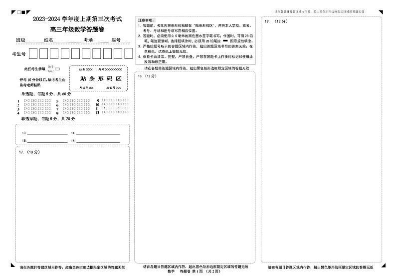 河南省周口市项城市第三高级中学2023-2024学年高三上学期第三次段考数学答题卡第1页