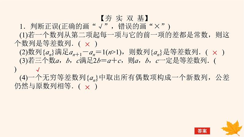 新教材2023版高中数学第四章数列4.2等差数列4.2.1等差数列的概念第一课时等差数列的概念和通项公式课件新人教A版选择性必修第二册08