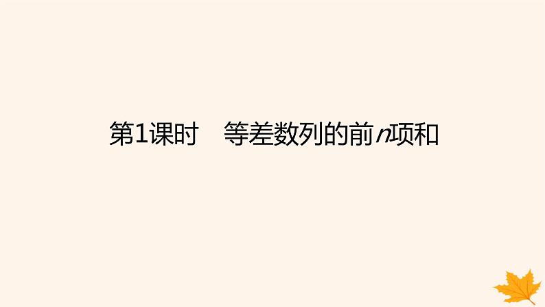 新教材2023版高中数学第四章数列4.2等差数列4.2.2等差数列的前n项和公式第一课时等差数列的前n项和课件新人教A版选择性必修第二册第1页