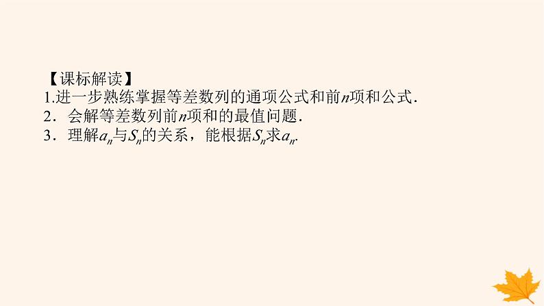 新教材2023版高中数学第四章数列4.2等差数列4.2.2等差数列的前n项和公式第二课时等差数列的前n项和公式课件新人教A版选择性必修第二册03