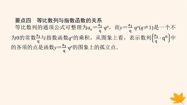 新教材2023版高中数学第四章数列4.3等比数列4.3.1等比数列的概念第一课时等比数列的概念和通项公式课件新人教A版选择性必修第二册08