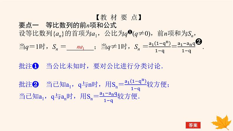 新教材2023版高中数学第四章数列4.3等比数列4.3.2等比数列的前n项和公式第一课时等比数列的前n项和课件新人教A版选择性必修第二册05