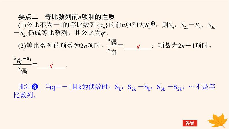 新教材2023版高中数学第四章数列4.3等比数列4.3.2等比数列的前n项和公式第一课时等比数列的前n项和课件新人教A版选择性必修第二册06