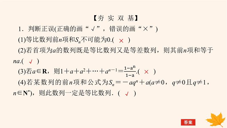 新教材2023版高中数学第四章数列4.3等比数列4.3.2等比数列的前n项和公式第一课时等比数列的前n项和课件新人教A版选择性必修第二册07