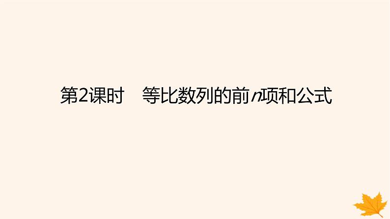 新教材2023版高中数学第四章数列4.3等比数列4.3.2等比数列的前n项和公式第二课时等比数列的前n项和公式课件新人教A版选择性必修第二册第1页