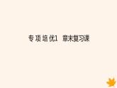 新教材2023版高中数学第四章数列专项培优章末复习课课件新人教A版选择性必修第二册