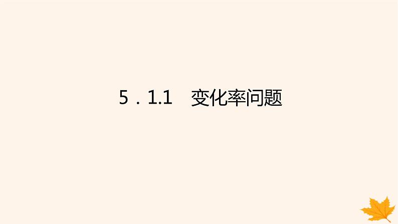 新教材2023版高中数学第五章一元函数的导数及其应用5.1导数的概念及其意义5.1.1变化率问题课件新人教A版选择性必修第二册第1页