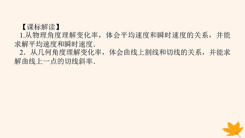 新教材2023版高中数学第五章一元函数的导数及其应用5.1导数的概念及其意义5.1.1变化率问题课件新人教A版选择性必修第二册第3页