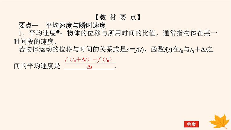 新教材2023版高中数学第五章一元函数的导数及其应用5.1导数的概念及其意义5.1.1变化率问题课件新人教A版选择性必修第二册第5页