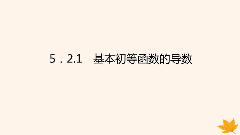新教材2023版高中数学第五章一元函数的导数及其应用5.2导数的运算5.2.1基本初等函数的导数课件新人教A版选择性必修第二册01