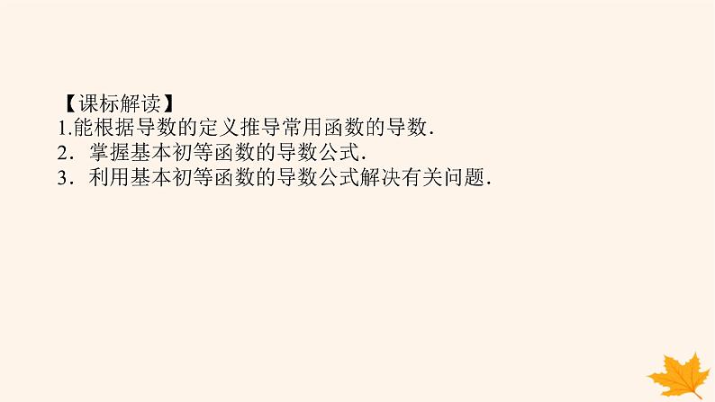 新教材2023版高中数学第五章一元函数的导数及其应用5.2导数的运算5.2.1基本初等函数的导数课件新人教A版选择性必修第二册03