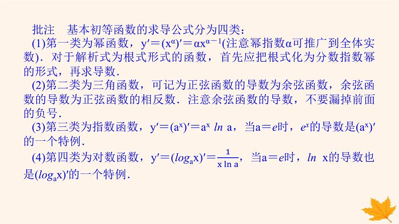 新教材2023版高中数学第五章一元函数的导数及其应用5.2导数的运算5.2.1基本初等函数的导数课件新人教A版选择性必修第二册07