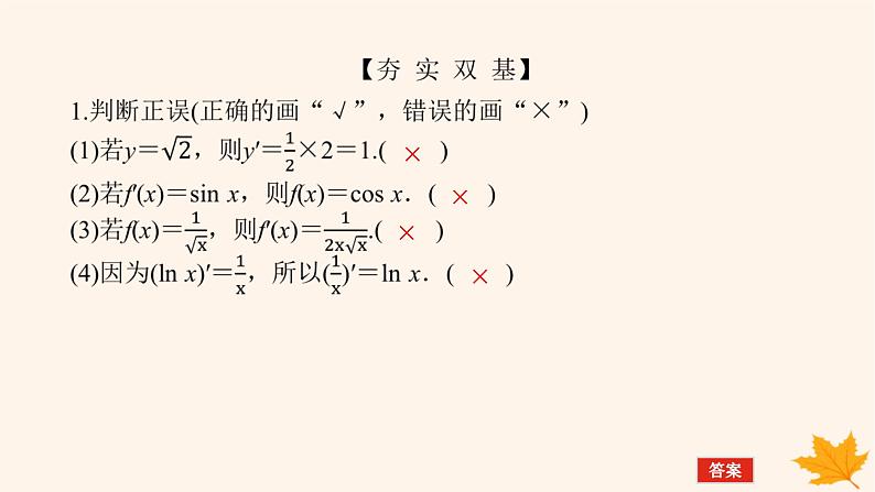 新教材2023版高中数学第五章一元函数的导数及其应用5.2导数的运算5.2.1基本初等函数的导数课件新人教A版选择性必修第二册08