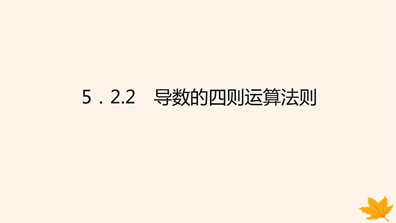 新教材2023版高中数学第五章一元函数的导数及其应用5.2导数的运算5.2.2导数的四则运算法则课件新人教A版选择性必修第二册第1页