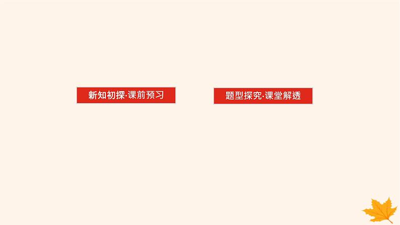 新教材2023版高中数学第五章一元函数的导数及其应用5.2导数的运算5.2.2导数的四则运算法则课件新人教A版选择性必修第二册第2页