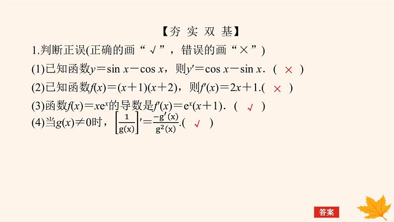 新教材2023版高中数学第五章一元函数的导数及其应用5.2导数的运算5.2.2导数的四则运算法则课件新人教A版选择性必修第二册第7页