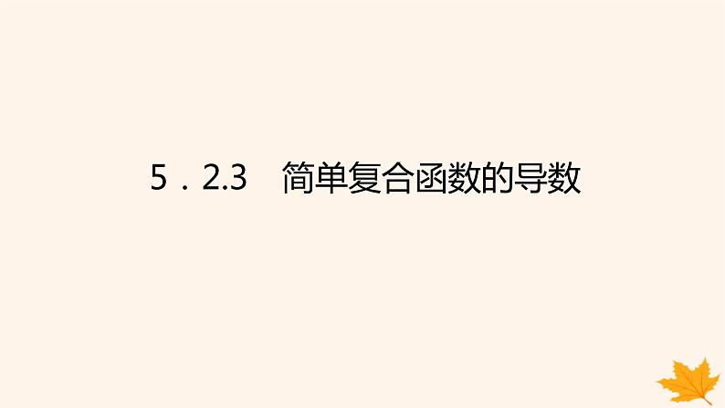 新教材2023版高中数学第五章一元函数的导数及其应用5.2导数的运算5.2.3简单复合函数的导数课件新人教A版选择性必修第二册01