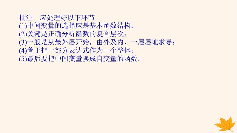 新教材2023版高中数学第五章一元函数的导数及其应用5.2导数的运算5.2.3简单复合函数的导数课件新人教A版选择性必修第二册06