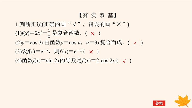 新教材2023版高中数学第五章一元函数的导数及其应用5.2导数的运算5.2.3简单复合函数的导数课件新人教A版选择性必修第二册07