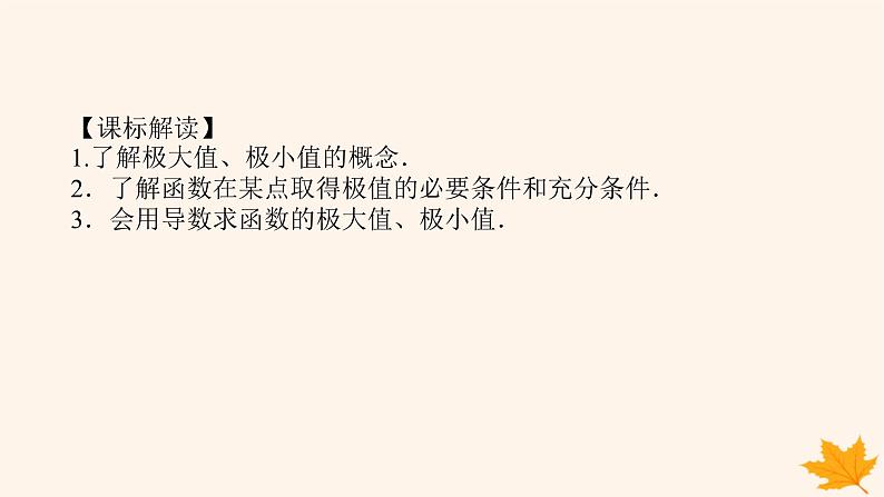 新教材2023版高中数学第五章一元函数的导数及其应用5.3导数在研究函数中的应用5.3.2函数的极值与最大小值第一课时函数的极值课件新人教A版选择性必修第二册第3页