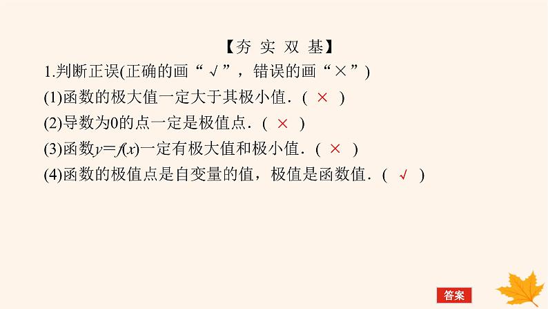 新教材2023版高中数学第五章一元函数的导数及其应用5.3导数在研究函数中的应用5.3.2函数的极值与最大小值第一课时函数的极值课件新人教A版选择性必修第二册第8页