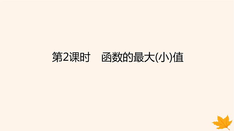 新教材2023版高中数学第五章一元函数的导数及其应用5.3导数在研究函数中的应用5.3.2函数的极值与最大小值第二课时函数的最大小值课件新人教A版选择性必修第二册01