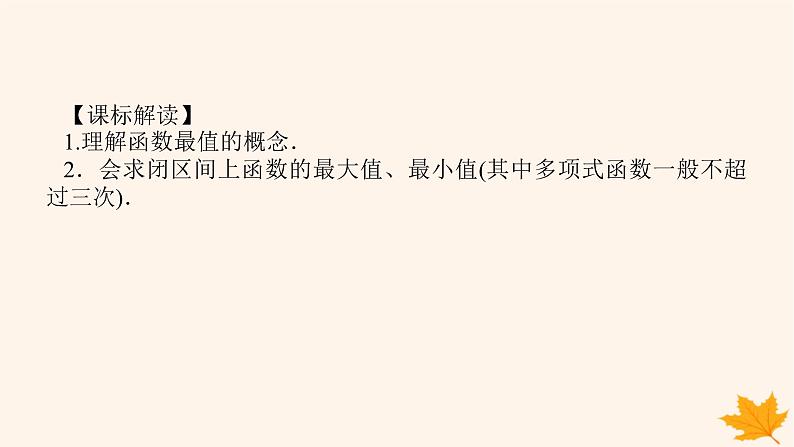 新教材2023版高中数学第五章一元函数的导数及其应用5.3导数在研究函数中的应用5.3.2函数的极值与最大小值第二课时函数的最大小值课件新人教A版选择性必修第二册03