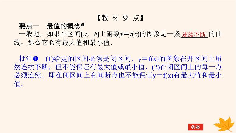 新教材2023版高中数学第五章一元函数的导数及其应用5.3导数在研究函数中的应用5.3.2函数的极值与最大小值第二课时函数的最大小值课件新人教A版选择性必修第二册05