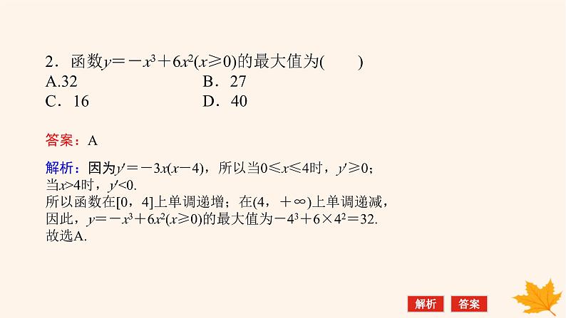 新教材2023版高中数学第五章一元函数的导数及其应用5.3导数在研究函数中的应用5.3.2函数的极值与最大小值第二课时函数的最大小值课件新人教A版选择性必修第二册08