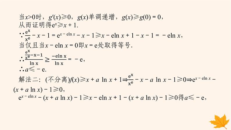新教材2023版高中数学第五章一元函数的导数及其应用5.3导数在研究函数中的应用5.3.2函数的极值与最大小值第三课时函数极值与最值的综合应用课件新人教A版选择性必修第二册第4页