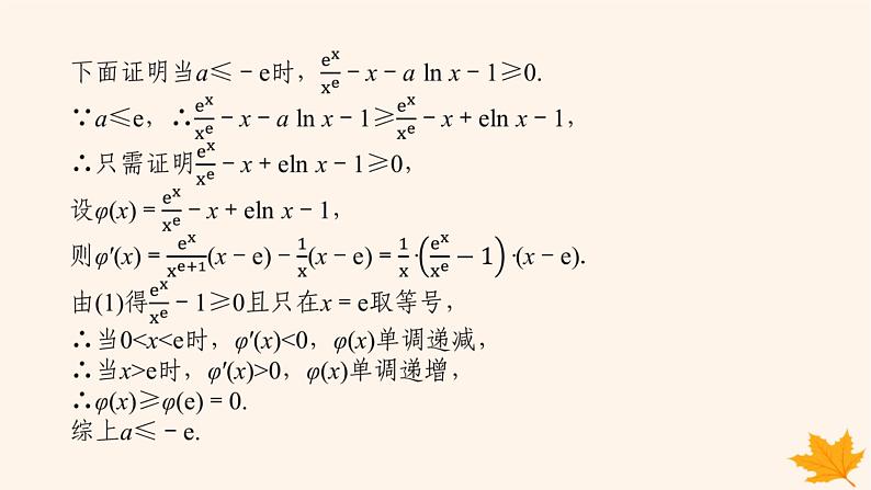 新教材2023版高中数学第五章一元函数的导数及其应用5.3导数在研究函数中的应用5.3.2函数的极值与最大小值第三课时函数极值与最值的综合应用课件新人教A版选择性必修第二册第5页